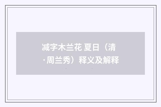 减字木兰花 夏日（清·周兰秀）释义及解释