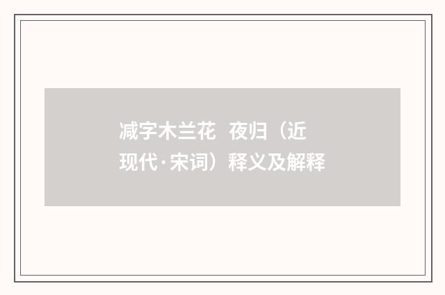 减字木兰花   夜归（近现代·宋词）释义及解释
