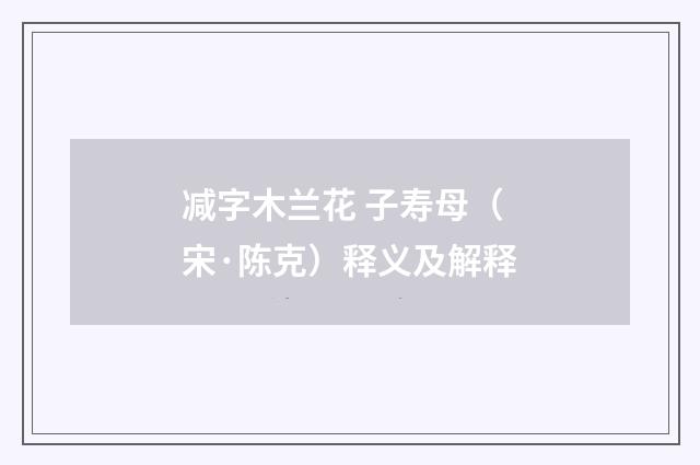 减字木兰花 子寿母（宋·陈克）释义及解释