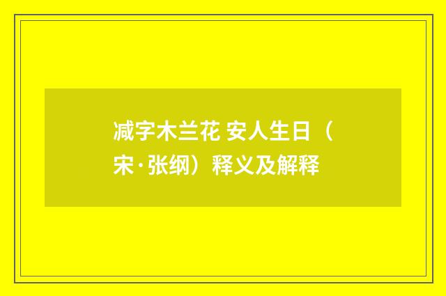 减字木兰花 安人生日（宋·张纲）释义及解释
