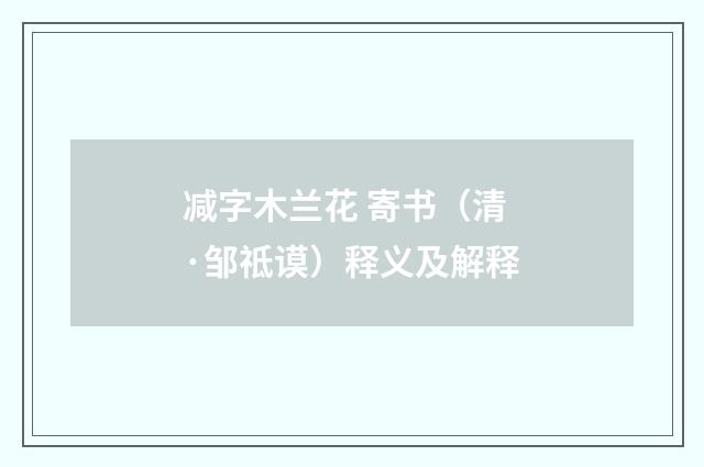 减字木兰花 寄书（清·邹祗谟）释义及解释