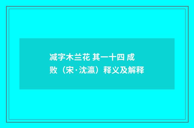 减字木兰花 其一十四 成败（宋·沈瀛）释义及解释