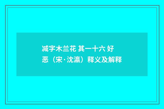 减字木兰花 其一十六 好恶（宋·沈瀛）释义及解释