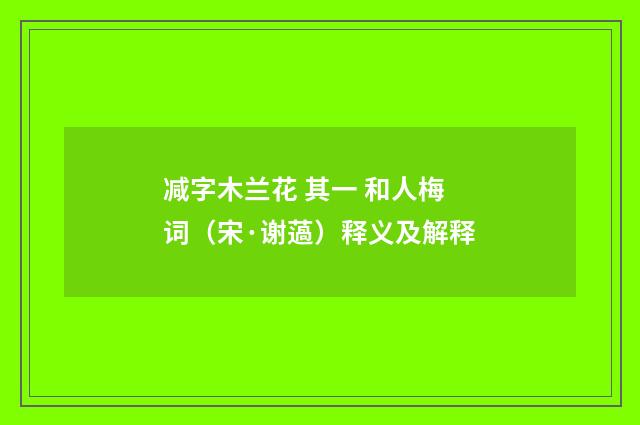 减字木兰花 其一 和人梅词（宋·谢薖）释义及解释