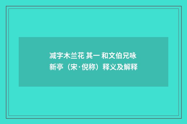 减字木兰花 其一 和文伯兄咏新亭（宋·倪称）释义及解释