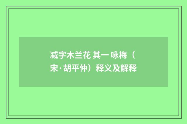减字木兰花 其一 咏梅（宋·胡平仲）释义及解释