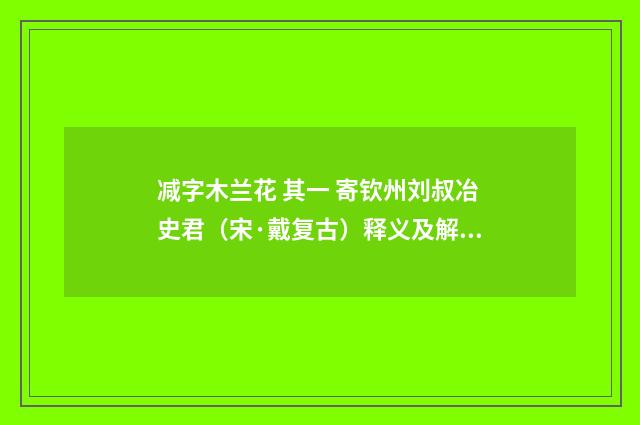 减字木兰花 其一 寄钦州刘叔冶史君（宋·戴复古）释义及解释
