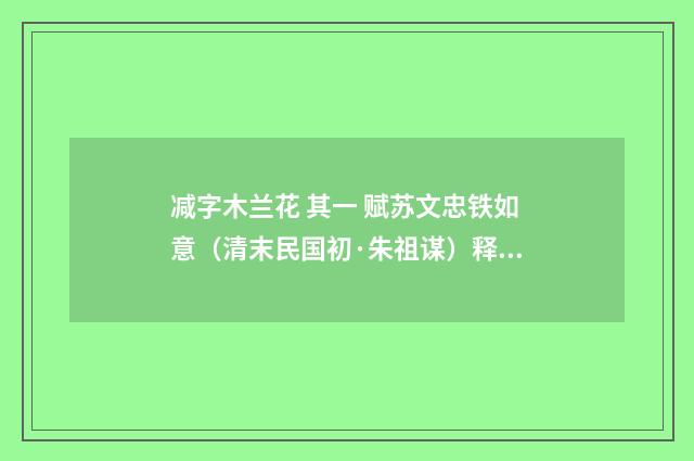 减字木兰花 其一 赋苏文忠铁如意（清末民国初·朱祖谋）释义及解释