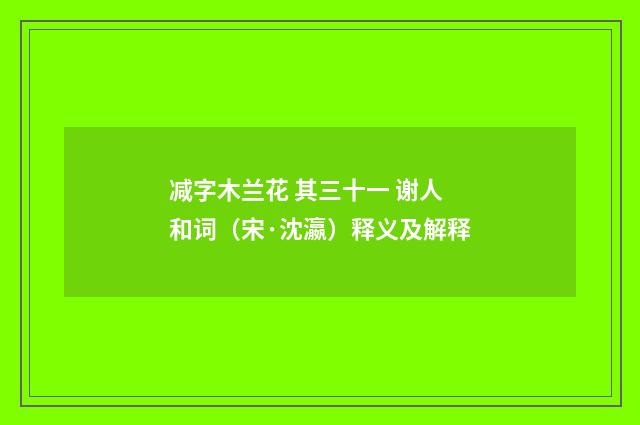 减字木兰花 其三十一 谢人和词（宋·沈瀛）释义及解释