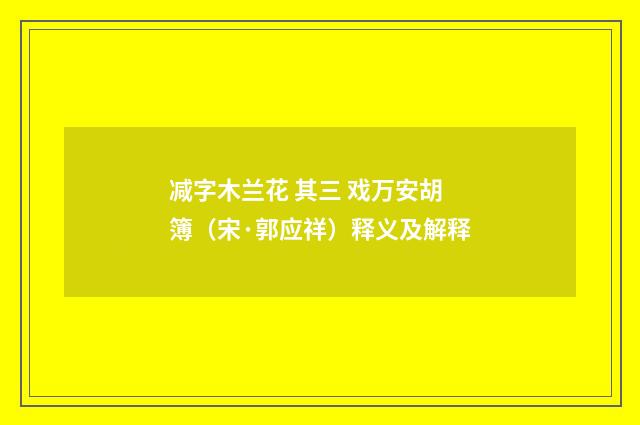 减字木兰花 其三 戏万安胡簿（宋·郭应祥）释义及解释