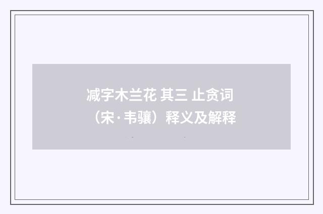 减字木兰花 其三 止贪词（宋·韦骧）释义及解释