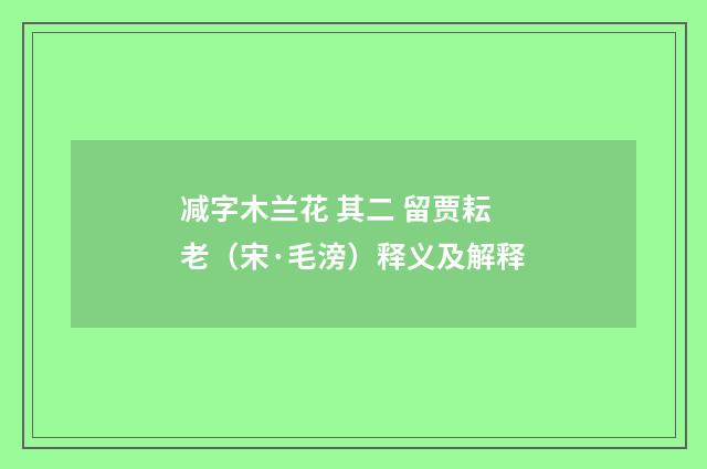 减字木兰花 其二 留贾耘老（宋·毛滂）释义及解释