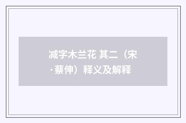 减字木兰花 其二（宋·蔡伸）释义及解释
