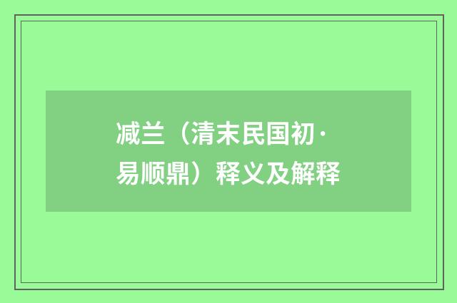 减兰（清末民国初·易顺鼎）释义及解释