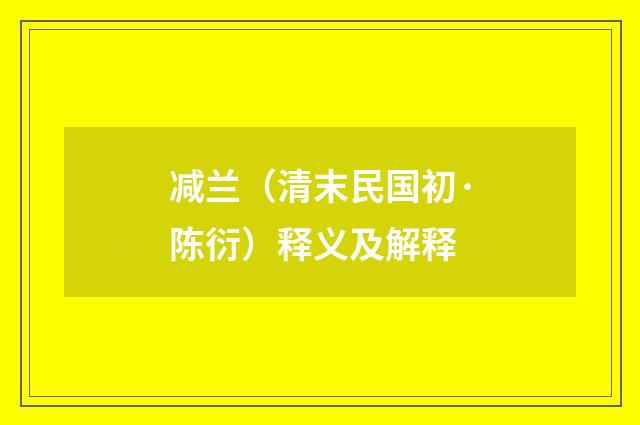 减兰（清末民国初·陈衍）释义及解释