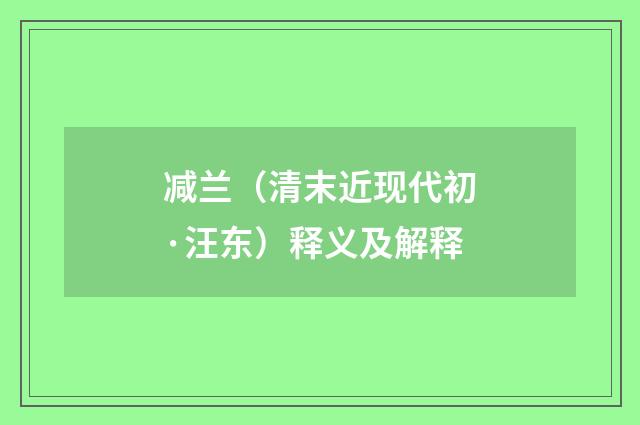减兰（清末近现代初·汪东）释义及解释