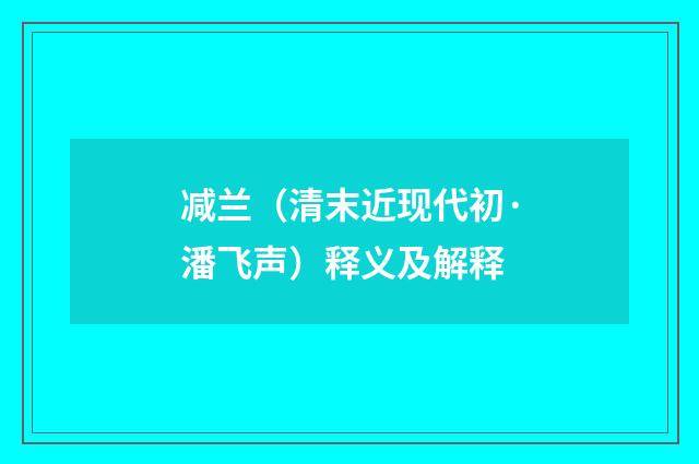 减兰（清末近现代初·潘飞声）释义及解释
