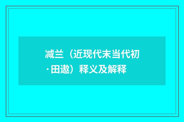减兰（近现代末当代初·田遨）释义及解释