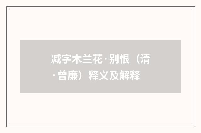 减字木兰花·别恨（清·曾廉）释义及解释