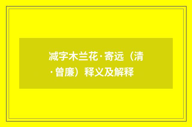 减字木兰花·寄远（清·曾廉）释义及解释