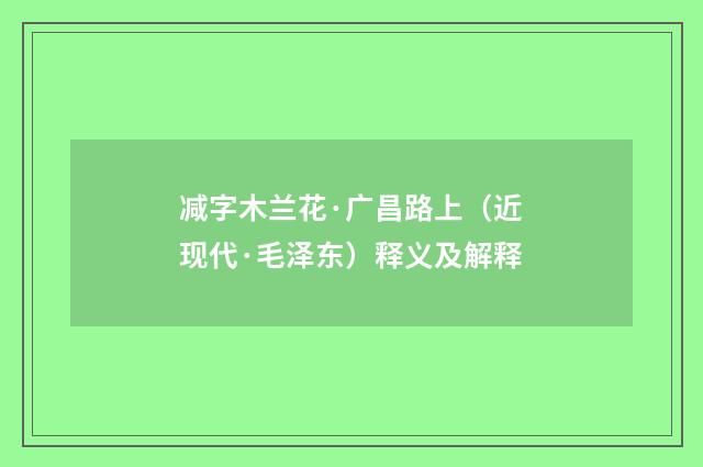 减字木兰花·广昌路上（近现代·毛泽东）释义及解释