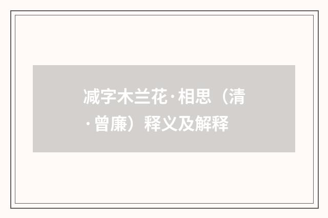 减字木兰花·相思（清·曾廉）释义及解释