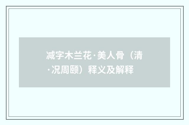 减字木兰花·美人骨（清·况周颐）释义及解释