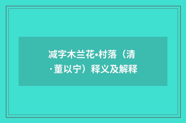 减字木兰花•村落（清·董以宁）释义及解释