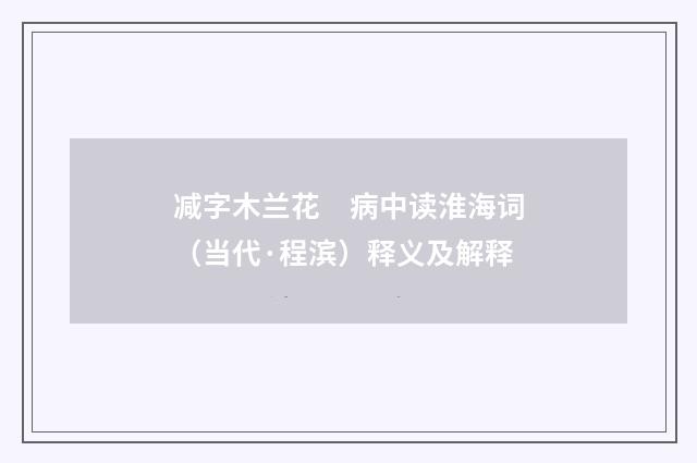 减字木兰花　病中读淮海词（当代·程滨）释义及解释