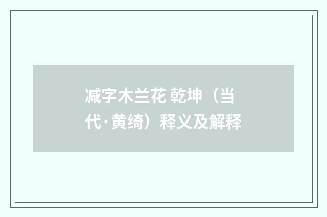 减字木兰花 乾坤（当代·黄绮）释义及解释