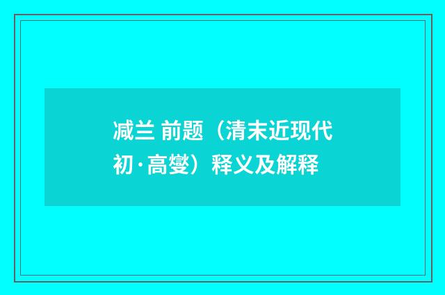 减兰 前题（清末近现代初·高燮）释义及解释