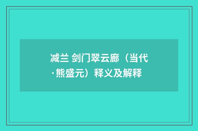 减兰 剑门翠云廊（当代·熊盛元）释义及解释