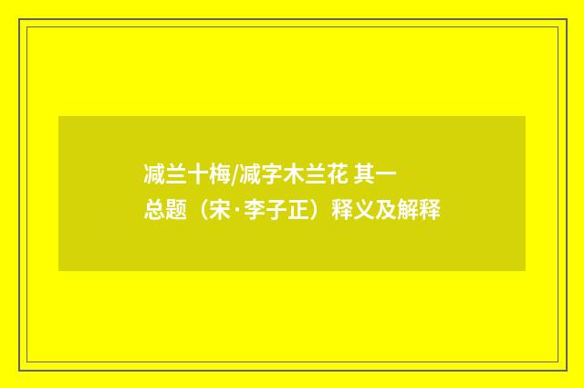 减兰十梅/减字木兰花 其一 总题（宋·李子正）释义及解释