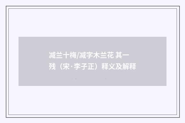 减兰十梅/减字木兰花 其一 残（宋·李子正）释义及解释