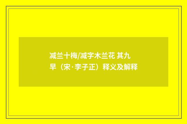 减兰十梅/减字木兰花 其九 早（宋·李子正）释义及解释