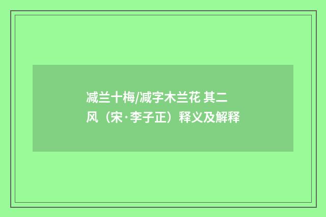 减兰十梅/减字木兰花 其二 风（宋·李子正）释义及解释