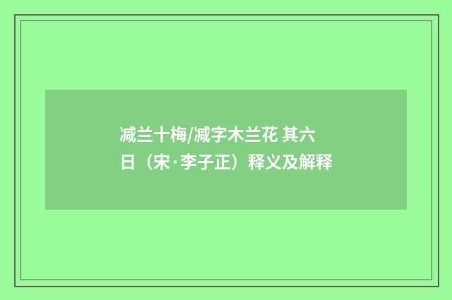减兰十梅/减字木兰花 其六 日（宋·李子正）释义及解释