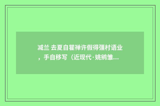 减兰 去夏自瞿禅许假得彊村语业，手自移写（近现代·姚鹓雏）释义及解释