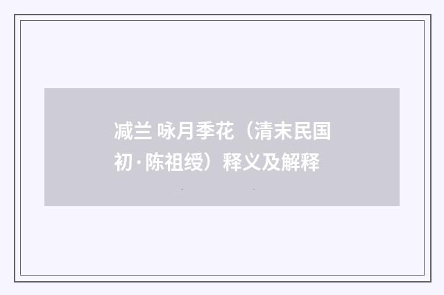 减兰 咏月季花（清末民国初·陈祖绶）释义及解释