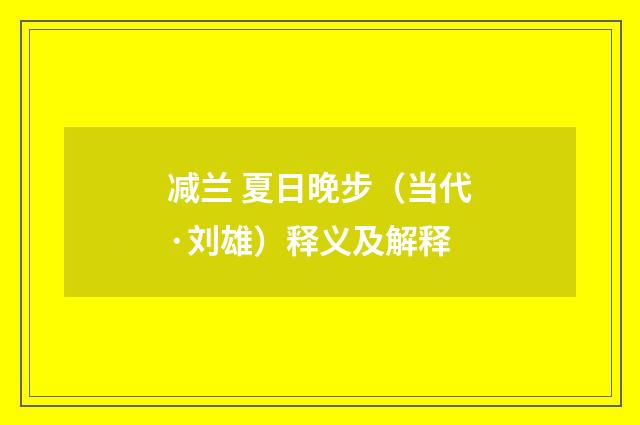 减兰 夏日晚步（当代·刘雄）释义及解释