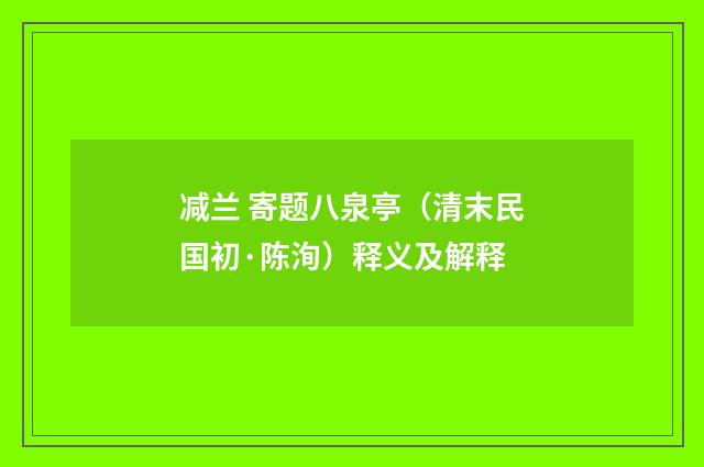 减兰 寄题八泉亭（清末民国初·陈洵）释义及解释