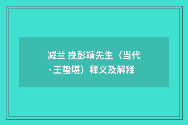 减兰 挽彭靖先生（当代·王蛰堪）释义及解释