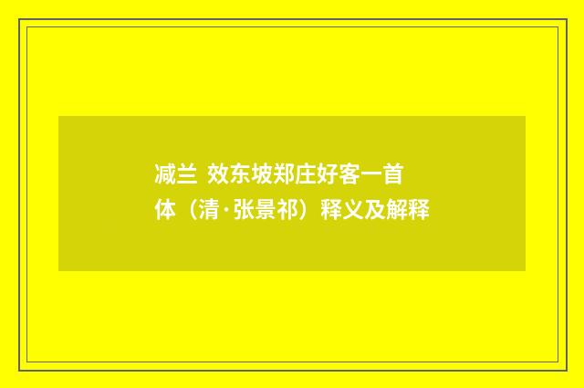 减兰  效东坡郑庄好客一首体（清·张景祁）释义及解释