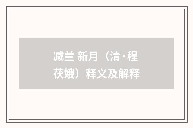 减兰 新月（清·程茯娥）释义及解释