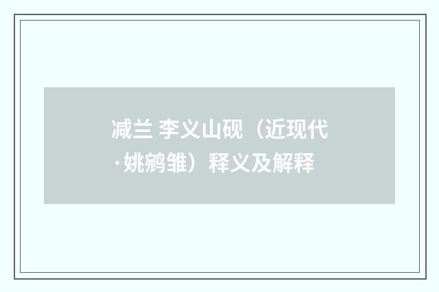 减兰 李义山砚（近现代·姚鹓雏）释义及解释