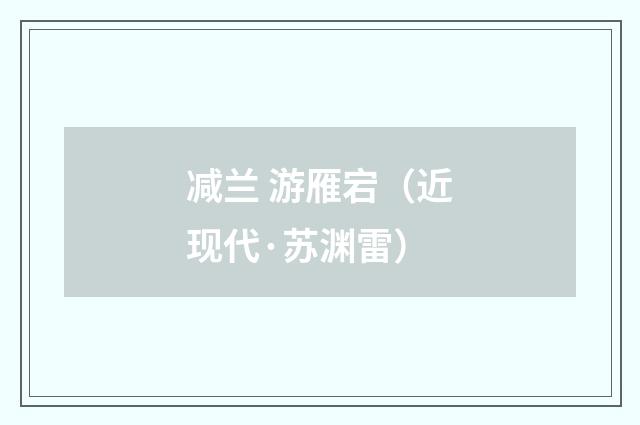 减兰 游雁宕（近现代·苏渊雷）释义及解释