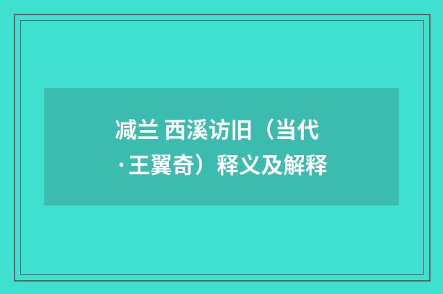 减兰 西溪访旧（当代·王翼奇）释义及解释