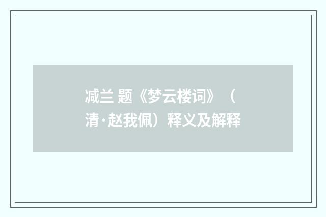 减兰 题《梦云楼词》（清·赵我佩）释义及解释