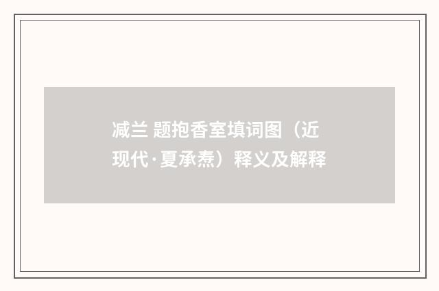 减兰 题抱香室填词图（近现代·夏承焘）释义及解释