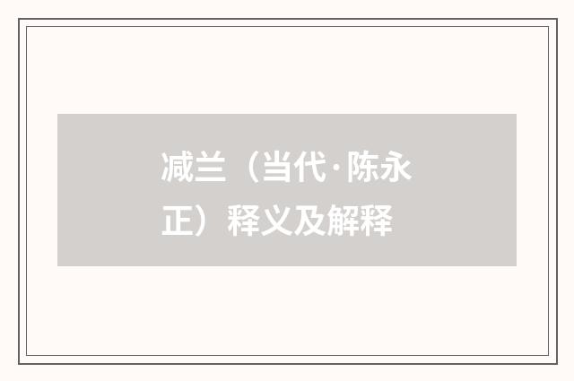 减兰（当代·陈永正）释义及解释